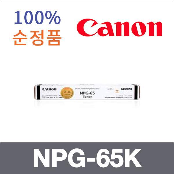 캐논 검정  정품 NPG-65K 토너 iR ADV C250 iR ADV C