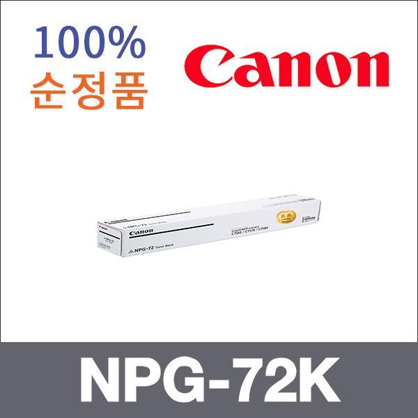 캐논 검정  정품 NPG-72K 토너 iR ADV C7570i iR ADV
