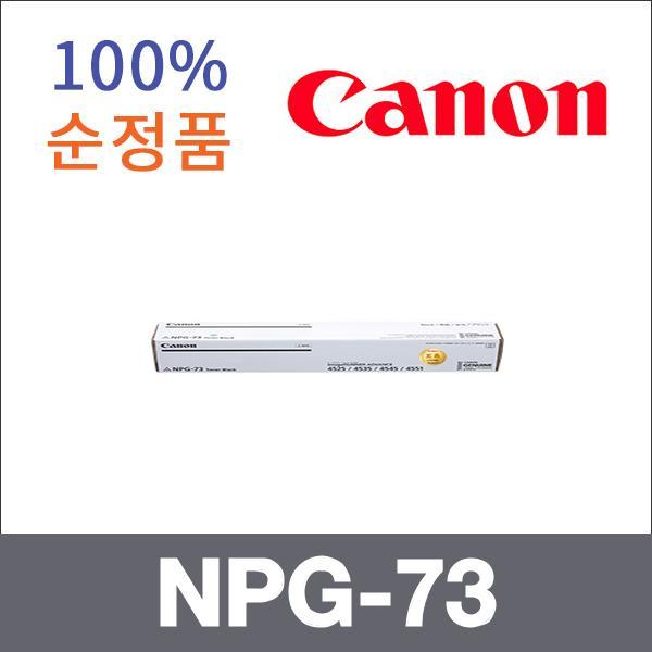 캐논 모노  정품 NPG-73 토너 iR ADV 4551 iR ADV 45