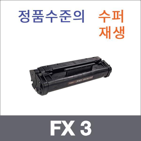 캐논 모노  수퍼재생 FX 3 토너 FAX-L200 FAX-L350