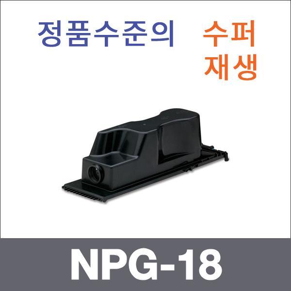 캐논 모노  수퍼재생 NPG-18 토너 iR 2200 iR 2850