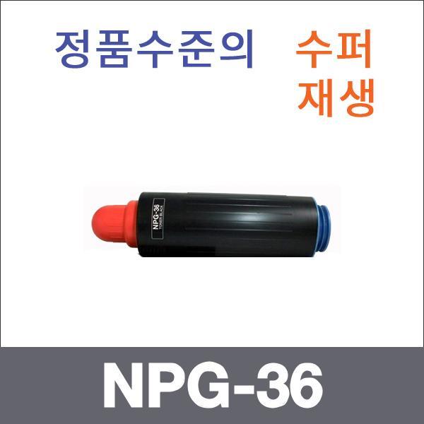캐논 모노  수퍼재생 NPG-36 토너 iR 5075NG iR 5065