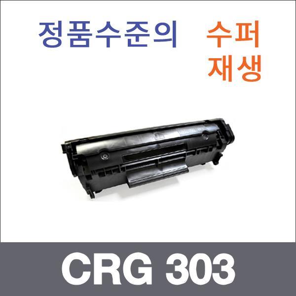 캐논 모노  수퍼재생 CRG 303 토너 LBP 2900