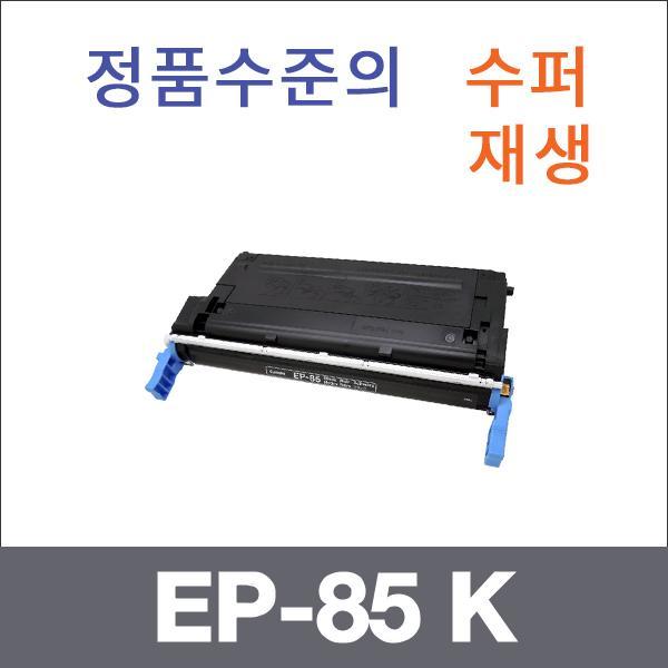 캐논 검정  수퍼재생 EP-85 K 토너 C2500 LBP 2510