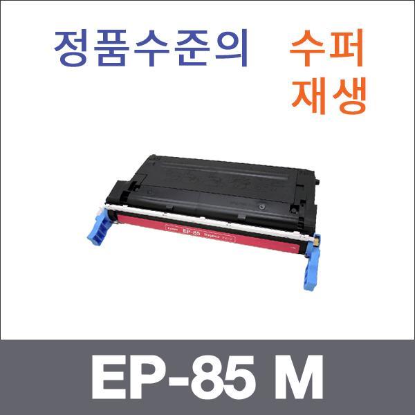 캐논 빨강  수퍼재생 EP-85 M 토너 C2500 LBP 2510