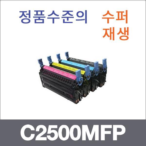 캐논 4색1셋트  수퍼재생 C2500MFP 토너 C2500 LBP 2