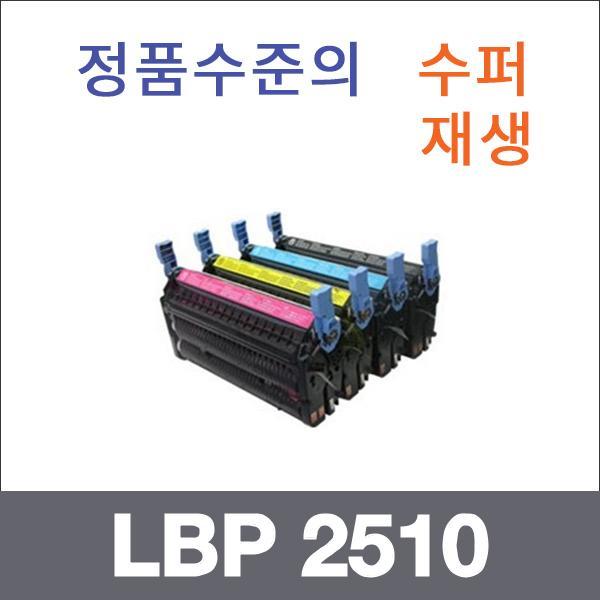 캐논 4색1셋트  수퍼재생 LBP 2510 토너 C2500 LBP 2