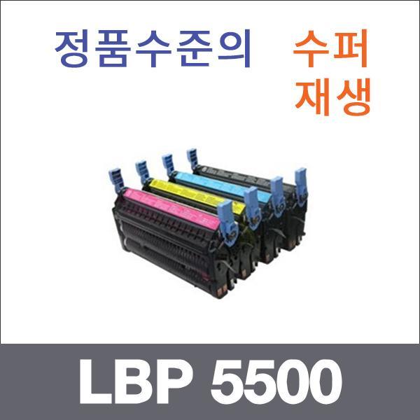 캐논 4색1셋트  수퍼재생 LBP 5500 토너 C2500 LBP 2