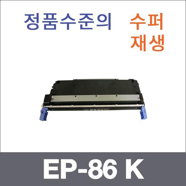 캐논 검정  수퍼재생 EP-86 K 토너 C3500 LBP 5700