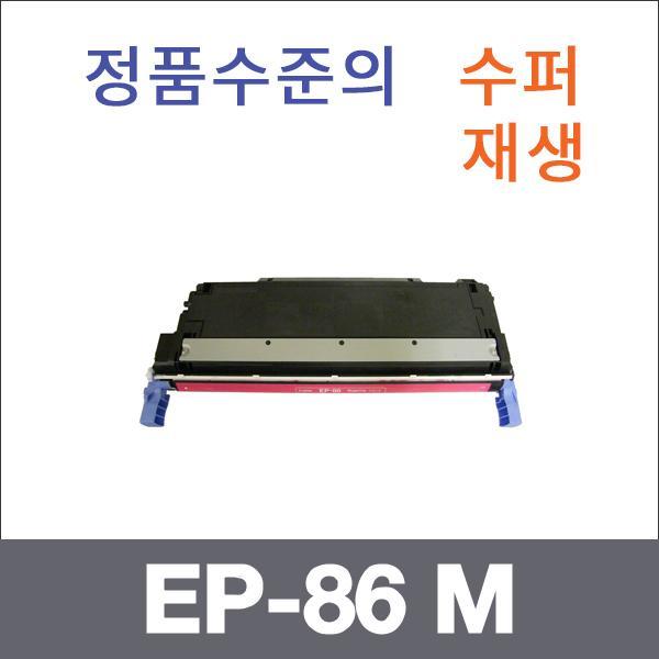 캐논 빨강  수퍼재생 EP-86 M 토너 C3500 LBP 5700