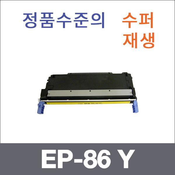캐논 노랑  수퍼재생 EP-86 Y 토너 C3500 LBP 5700