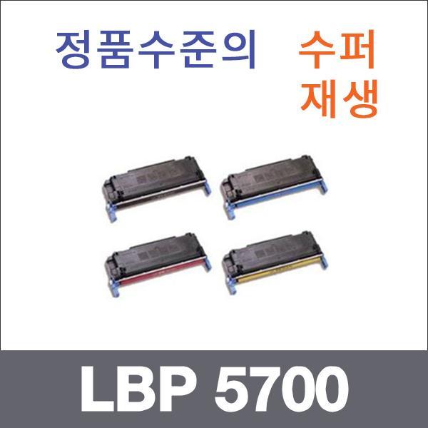 캐논 4색1셋트  수퍼재생 LBP 5700 토너 C3500 LBP 5