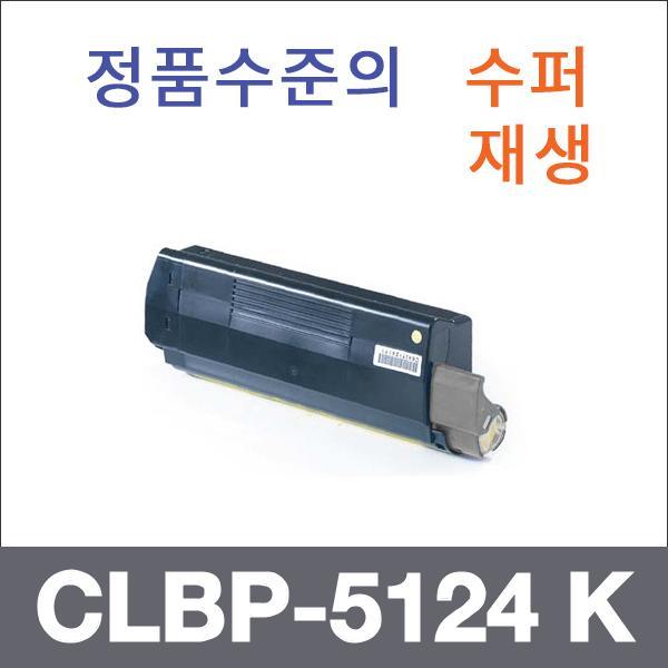 캐논 검정  수퍼재생 CLBP-5124 K 토너 CLBP-5124