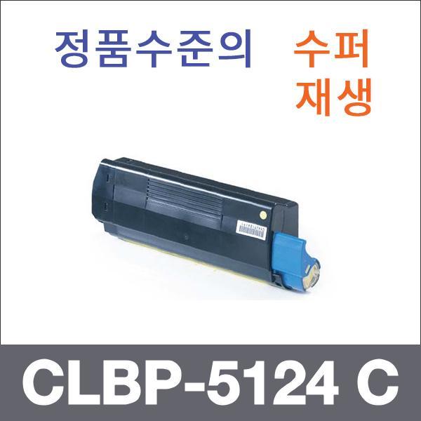 캐논 파랑  수퍼재생 CLBP-5124 C 토너 CLBP-5124