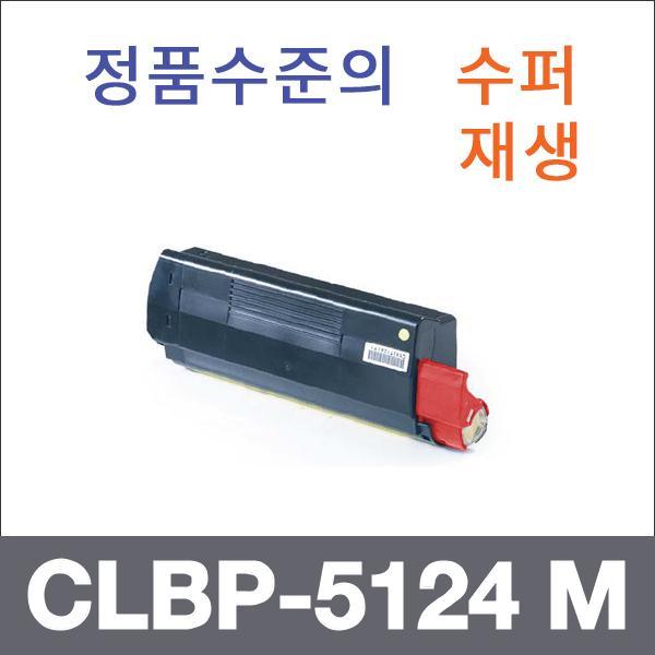 캐논 빨강  수퍼재생 CLBP-5124 M 토너 CLBP-5124