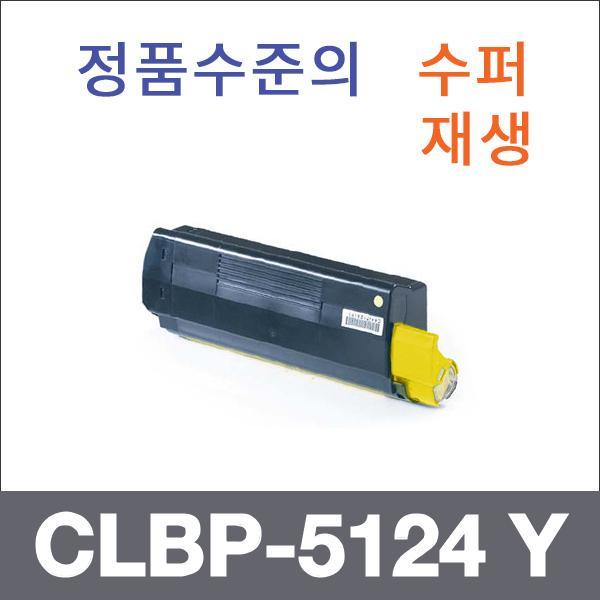 캐논 노랑  수퍼재생 CLBP-5124 Y 토너 CLBP-5124