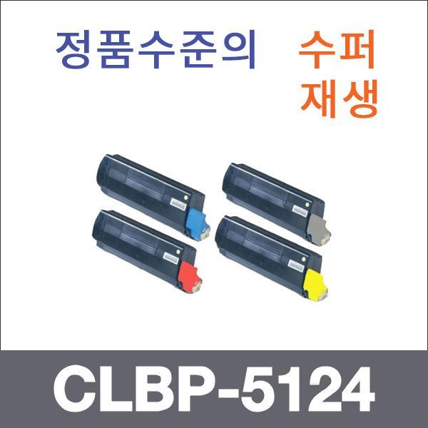 캐논 4색1셋트  수퍼재생 CLBP-5124 토너 CLBP-5124