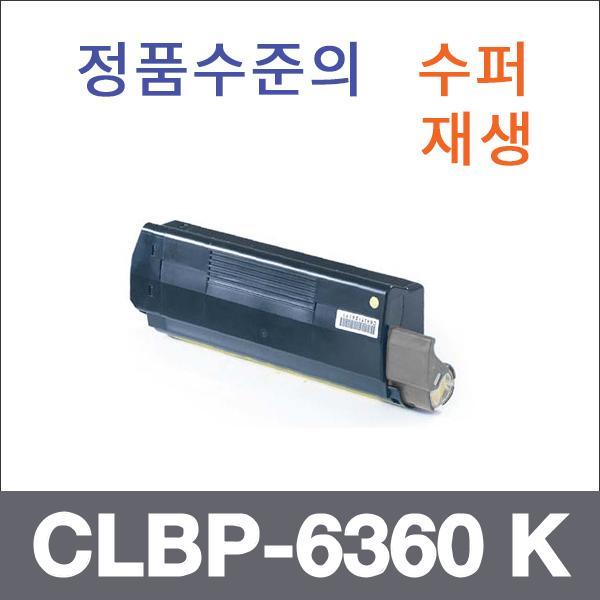 캐논 검정  수퍼재생 CLBP-6360 K 토너 CLBP-6360 63