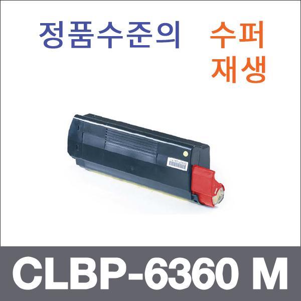 캐논 빨강  수퍼재생 CLBP-6360 M 토너 CLBP-6360 63