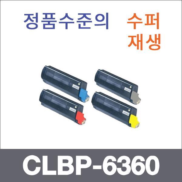 캐논 4색1셋트  수퍼재생 CLBP-6360 토너 CLBP-6360