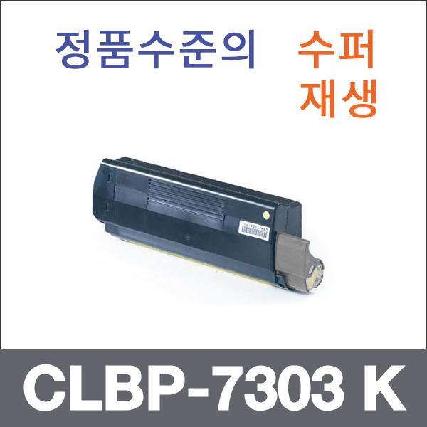 캐논 검정  수퍼재생 CLBP-7303 K 토너 CLBP-7303