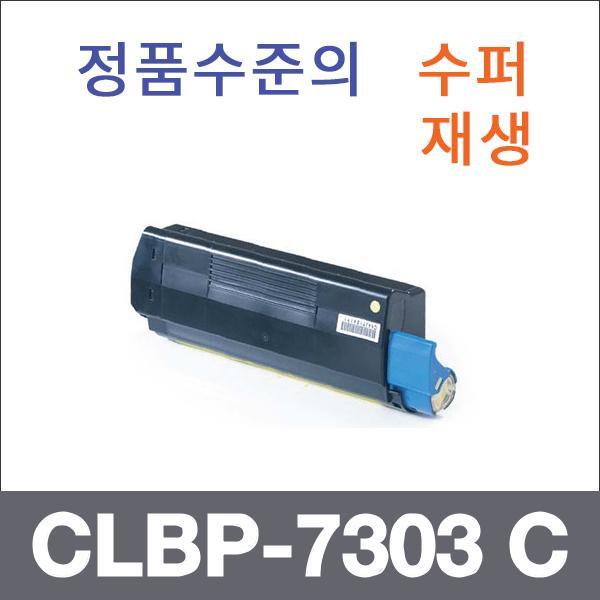 캐논 파랑  수퍼재생 CLBP-7303 C 토너 CLBP-7303