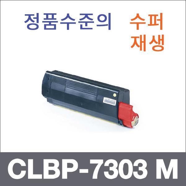 캐논 빨강  수퍼재생 CLBP-7303 M 토너 CLBP-7303