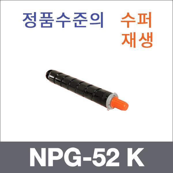 캐논 검정  수퍼재생 NPG-52 K 토너 iR ADV C2020 C2