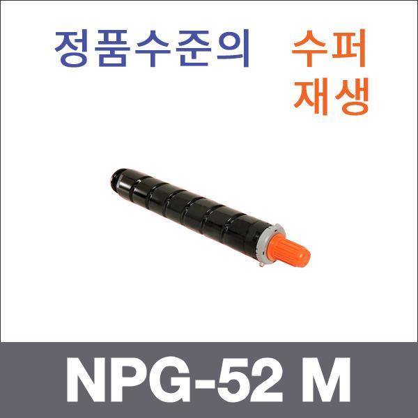 캐논 빨강  수퍼재생 NPG-52 M 토너 iR ADV C2825 C2