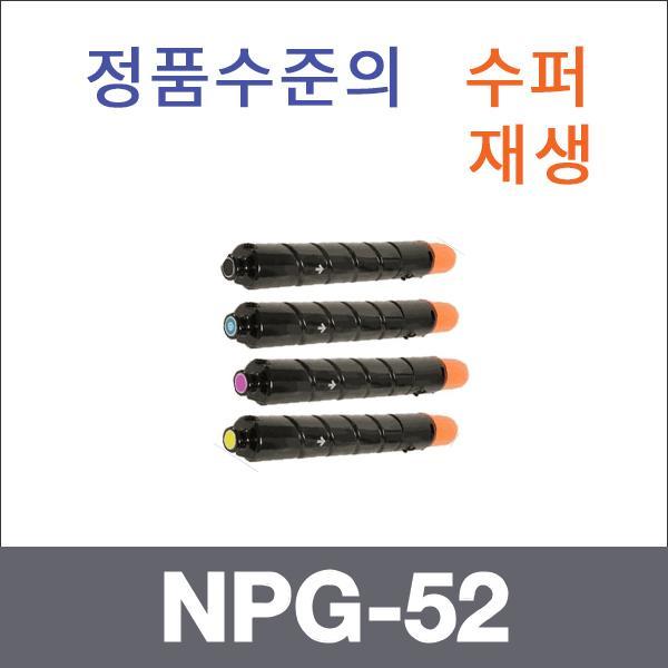 캐논 4색1셋트  수퍼재생 NPG-52 토너 iR ADV C2020