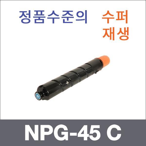 캐논 파랑  수퍼재생 NPG-45 C 토너 iR ADV C5045 C5