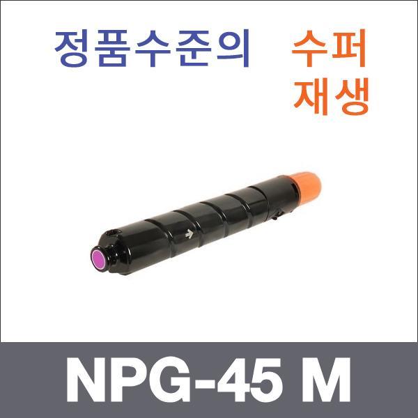 캐논 빨강  수퍼재생 NPG-45 M 토너 iR ADV C5045 C5