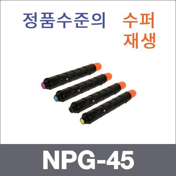 캐논 4색1셋트  수퍼재생 NPG-45 토너 iR ADV C5045
