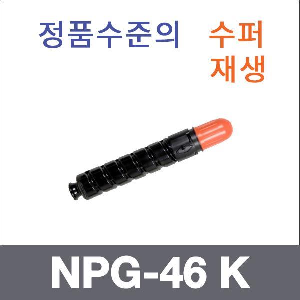 캐논 검정  수퍼재생 NPG-46 K 토너 iR ADV C5935 C5