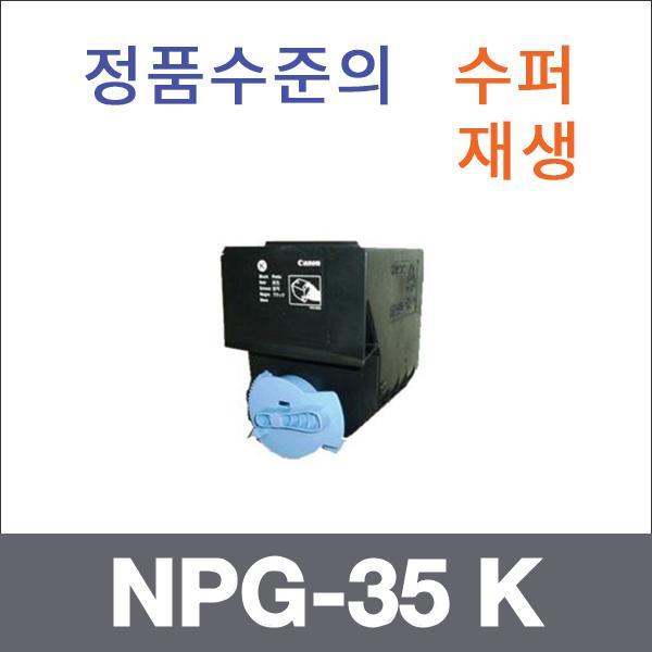 캐논 검정  수퍼재생 NPG-35 K 토너 iR C3380i iR C3
