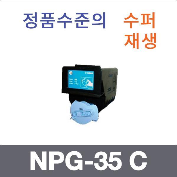 캐논 파랑  수퍼재생 NPG-35 C 토너 iR C2550i iR C2