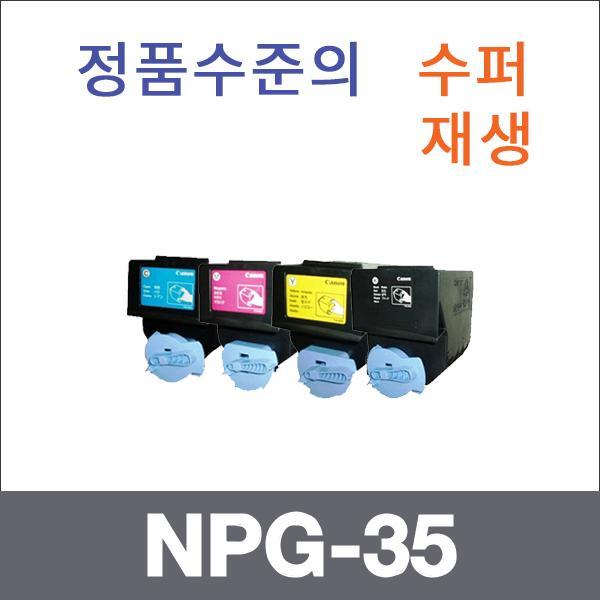 캐논 4색1셋트  수퍼재생 NPG-35 토너 iR C3380i 358
