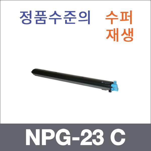 캐논 파랑  수퍼재생 NPG-23 C 토너 iR C2570 iR C25