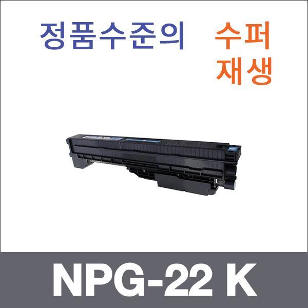캐논 검정  수퍼재생 NPG-22 K 토너 iR C2600n iR C3