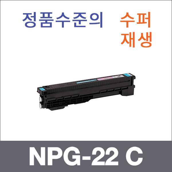 캐논 파랑  수퍼재생 NPG-22 C 토너 iR C3200 iR C32