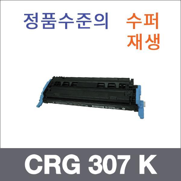 캐논 검정  수퍼재생 CRG 307 K 토너 LBP 5000
