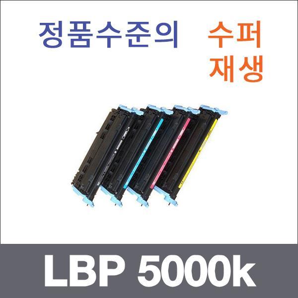 캐논 4색1셋트  수퍼재생 LBP 5000k 토너 LBP 5000