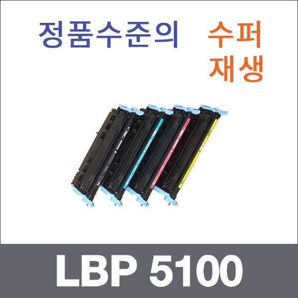 캐논 4색1셋트  수퍼재생 LBP 5100 토너 LBP 5000
