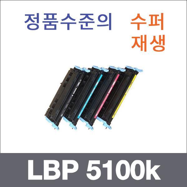 캐논 4색1셋트  수퍼재생 LBP 5100k 토너 LBP 5000