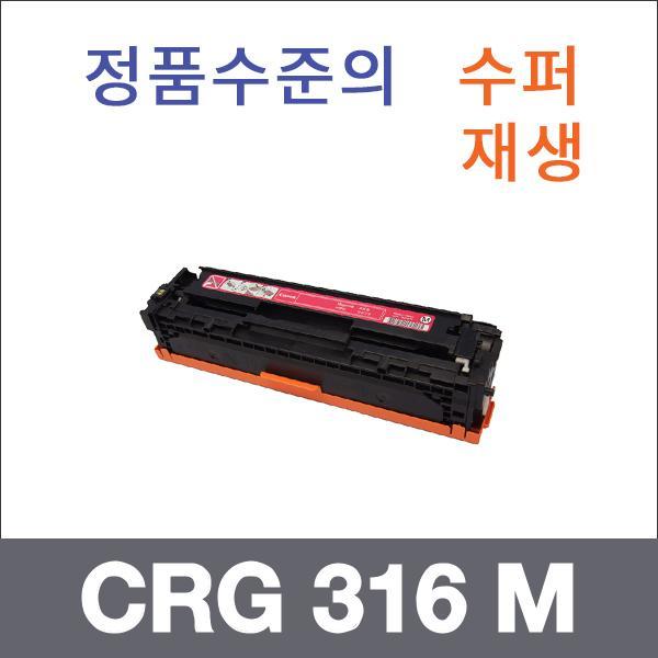 캐논 빨강  수퍼재생 CRG 316 M 토너 LBP 5050