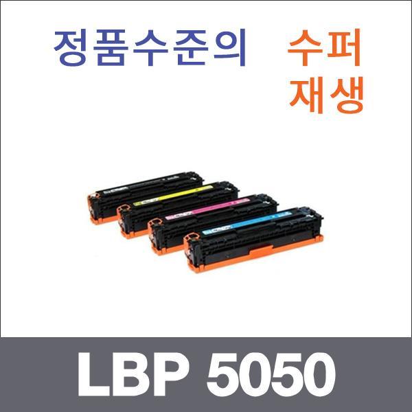 캐논 4색1셋트  수퍼재생 LBP 5050 토너 LBP 5050