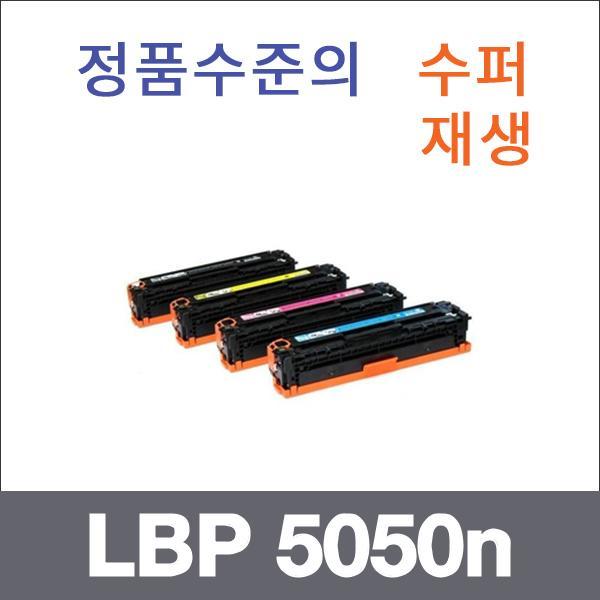 캐논 4색1셋트  수퍼재생 LBP 5050n 토너 LBP 5050