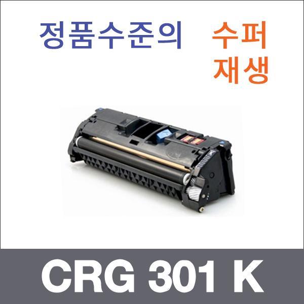 캐논 검정  수퍼재생 CRG 301 K 토너 LBP 5200