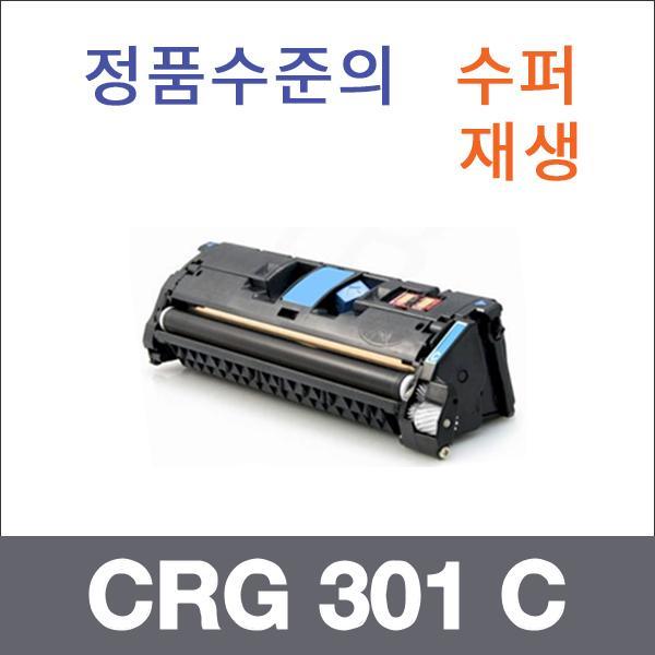 캐논 파랑  수퍼재생 CRG 301 C 토너 LBP 5200