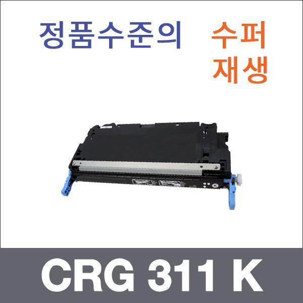 캐논 검정  수퍼재생 CRG 311 K 토너 LBP 5300